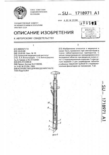 Устройство для введения таблеток под кожу (патент 1718971)