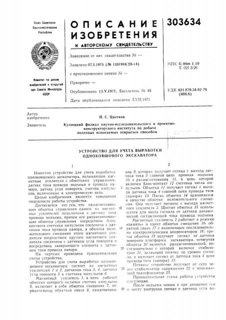 Устройство для учета выработки одноковшового экскаватора (патент 303634)