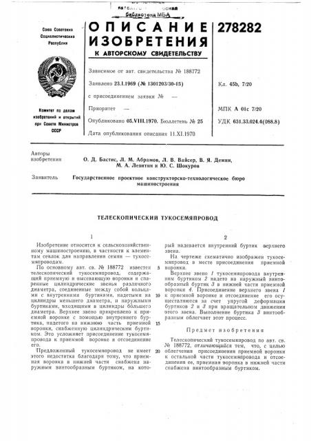 Телескопический тукосемяпровод (патент 278282)