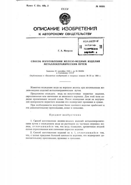 Патент ссср  80501 (патент 80501)