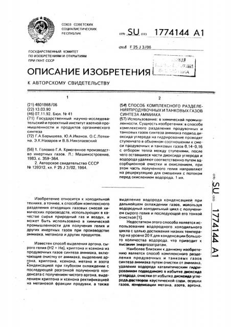 Способ комплексного разделения продувочных и танковых газов синтеза аммиака (патент 1774144)