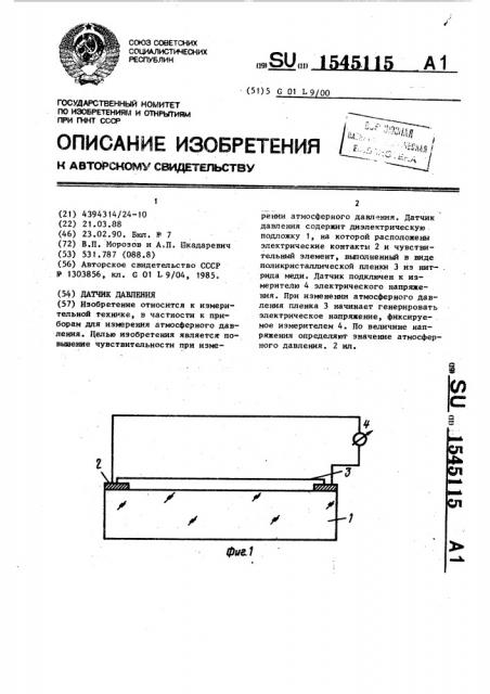 Датчик давления (патент 1545115)