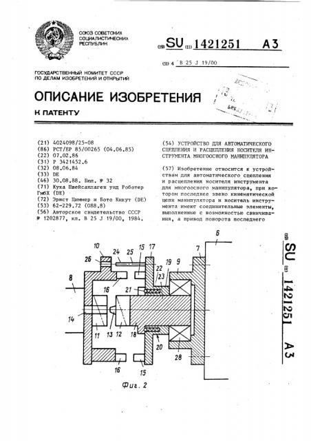 Устройство для автоматического сцепления и расцепления носителя инструмента многоосного манипулятора (патент 1421251)