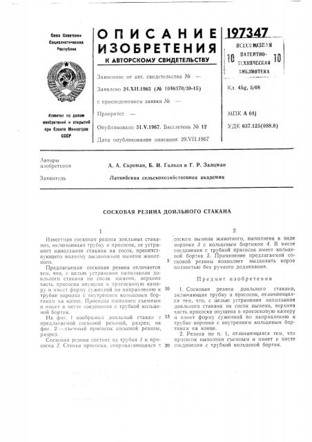 Сосковая резина доильного стакана (патент 197347)
