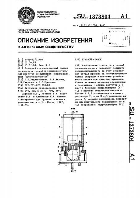 Буровой станок (патент 1373804)