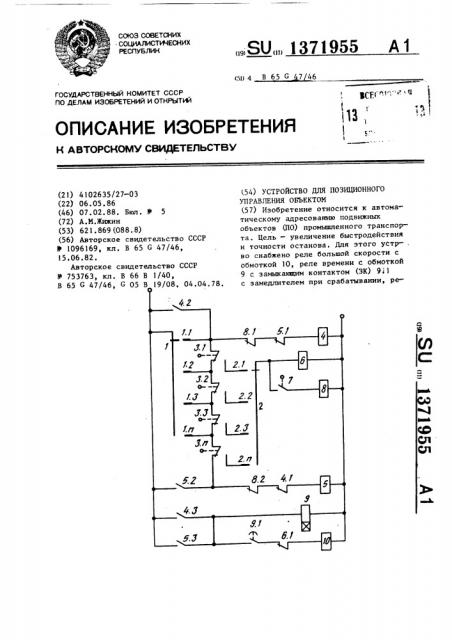 Устройство для позиционного управления объектом (патент 1371955)