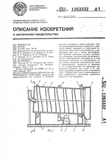 Барабанный смеситель непрерывного действия (патент 1263332)