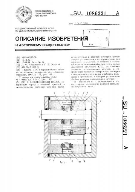 Шестеренный насос (патент 1086221)