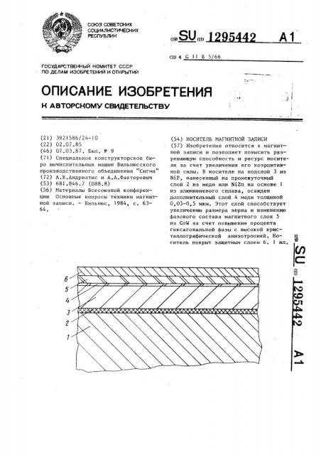 Носитель магнитной записи (патент 1295442)