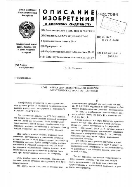 Клещи для вывинчивания цоколей электрических ламп из патронов (патент 517084)