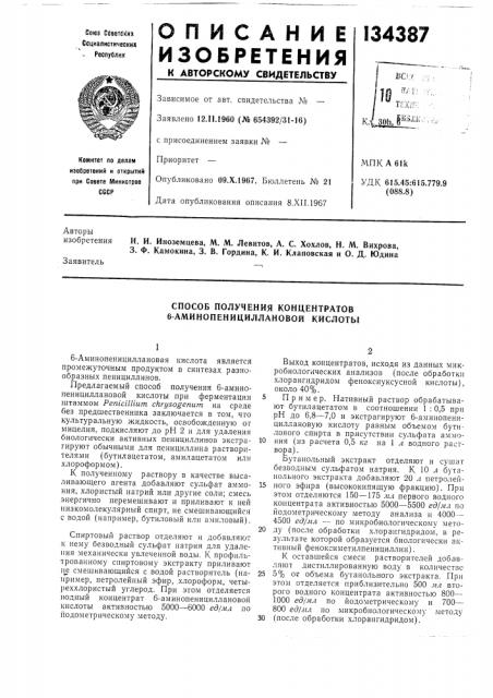 Способ получения концентратов 6-аминопенициллановой кислоты (патент 134387)