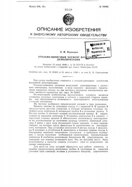 Угольно-цинковый элемент воздушной деполяризации (патент 80608)