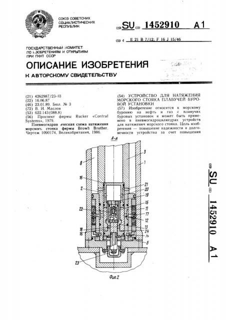 Устройство для натяжения морского стояка плавучей буровой установки (патент 1452910)