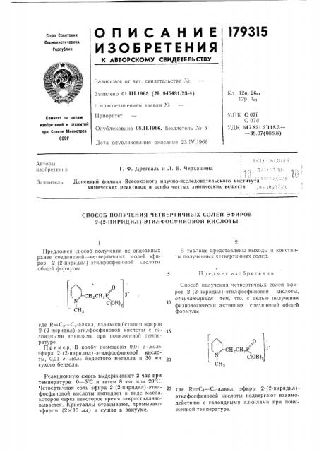 Способ получения четвертичных солей эфиров 2- (патент 179315)