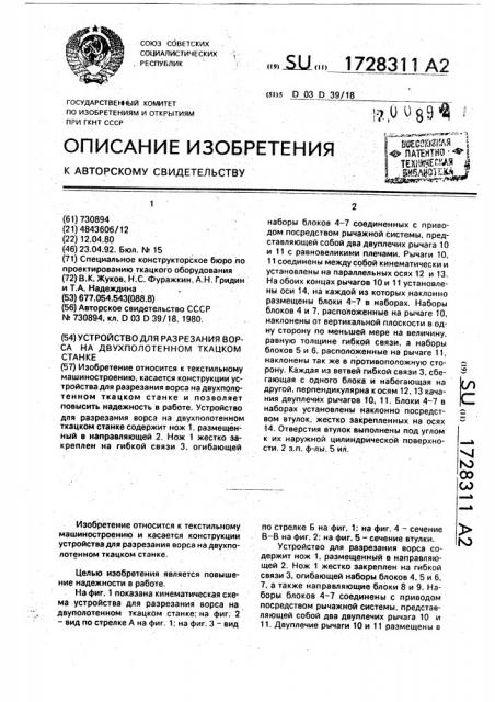 Устройство для разрезания ворса на двухполотенном ткацком станке (патент 1728311)