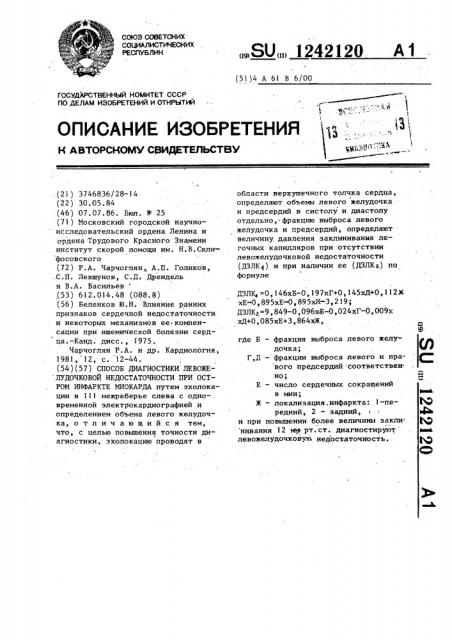 Способ диагностики левожелудочковой недостаточности при остром инфаркте миокарда (патент 1242120)