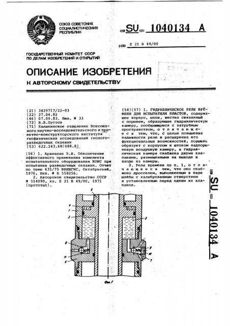 Гидравлическое реле времени для испытателя пластов (патент 1040134)