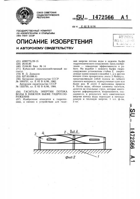 Гаситель энергии потока воды в нижнем бьефе гидросооружения (патент 1472566)