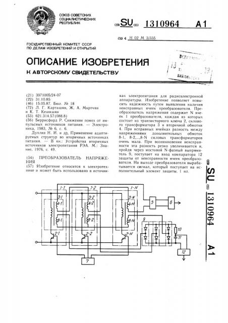 Преобразователь напряжения (патент 1310964)