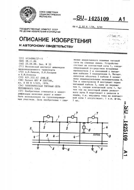 Электрическая тяговая сеть переменного тока (патент 1425109)