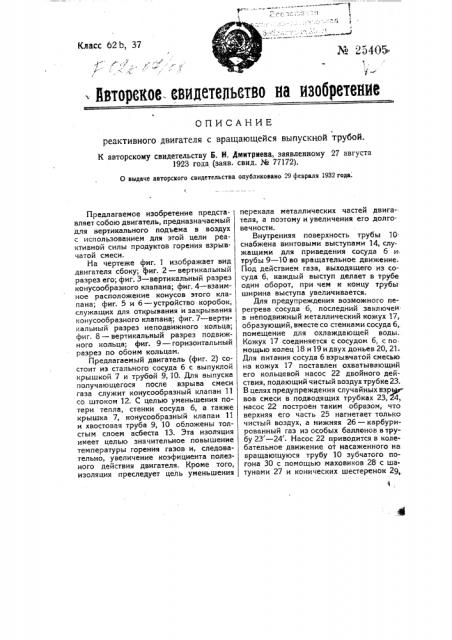 Реактивный двигатель с вращающейся выпускной трубой (патент 25405)