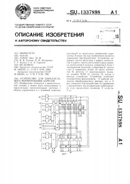 Устройство для параллельного формирования адресов (патент 1337898)