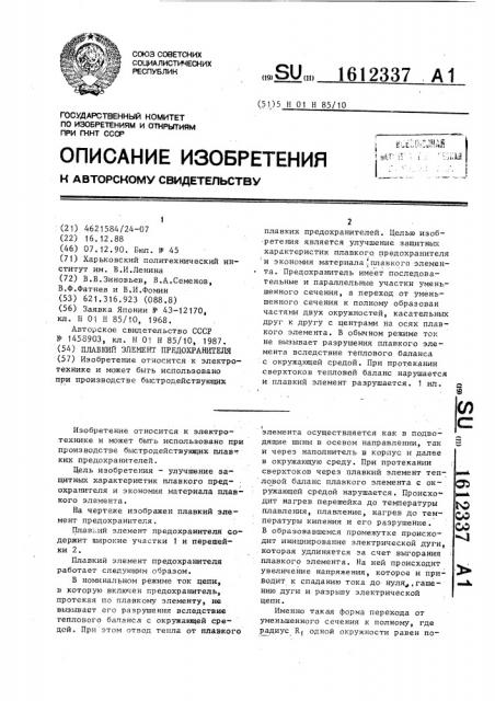 Плавкий элемент предохранителя (патент 1612337)