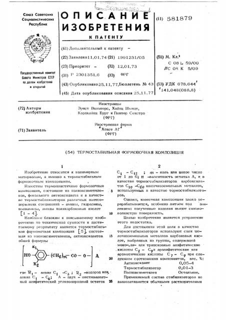 Термостабильная формовочная композиция (патент 581879)