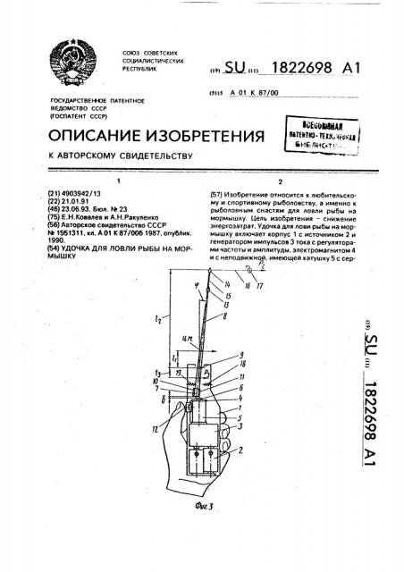 Удочка для ловли рыбы на мормышку (патент 1822698)