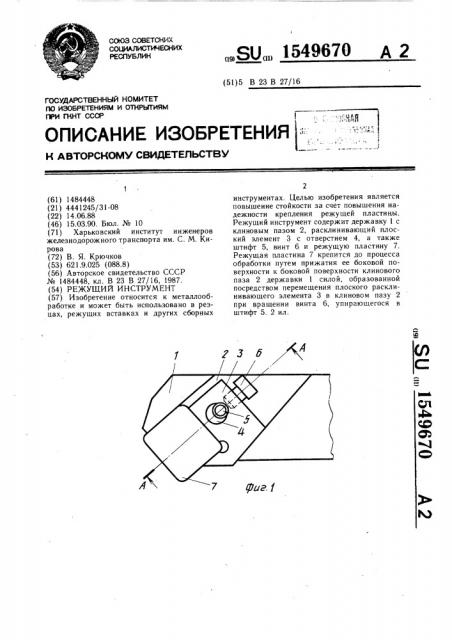 Режущий инструмент (патент 1549670)