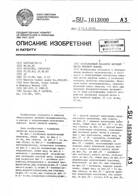 Направляющий механизм верхней нитки швейной машины (патент 1613000)