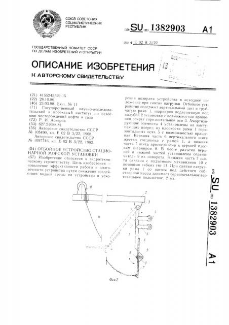 Отбойное устройство стационарной морской установки (патент 1382903)