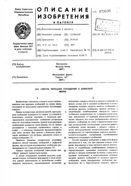 Способ передачи сообщений в цифровой форме (патент 573135)