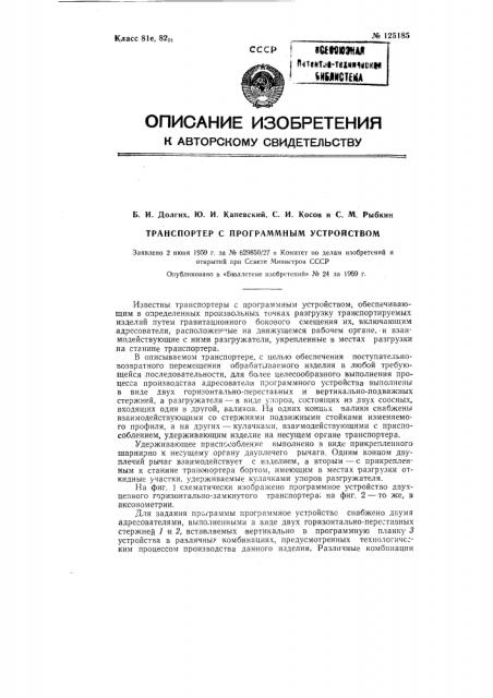Транспортер с программным устройством (патент 125185)