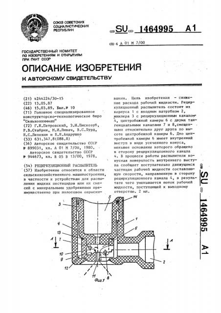 Рециркуляционный распылитель (патент 1464995)