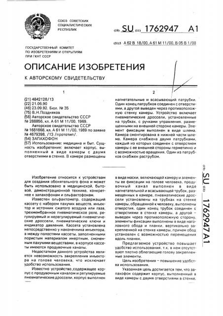 Запахофон (патент 1762947)