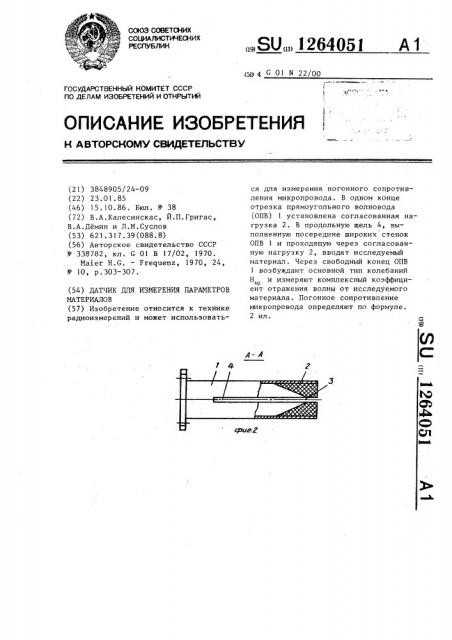 Датчик для измерения параметров материалов (патент 1264051)