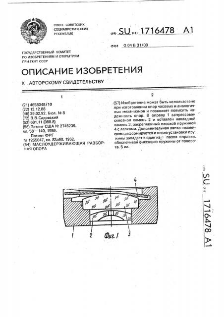 Маслоудерживающая разборная опора (патент 1716478)
