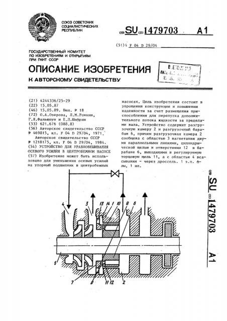 Устройство для уравновешивания осевого усилия в центробежном насосе (патент 1479703)