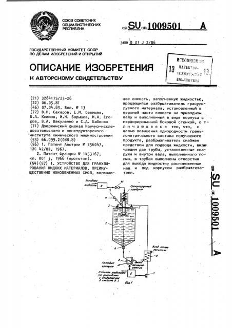 Устройство для гранулирования жидких материалов, преимущественно ионно-обменных смол (патент 1009501)