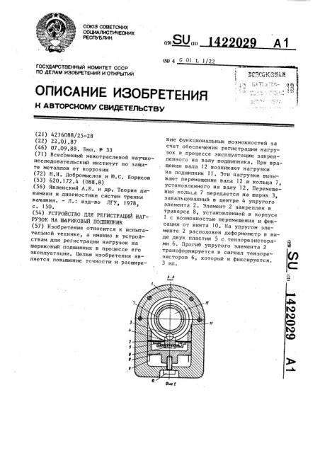 Устройство для регистрации нагрузок на шариковый подшипник (патент 1422029)