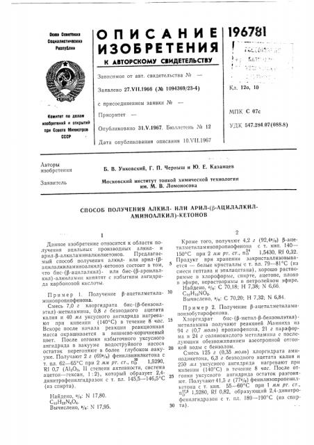 Способ получения алкил- или арил-(р-ацилалкил- аминоалкил)- кетонов (патент 196781)