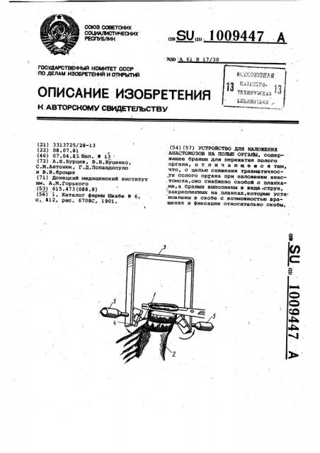Устройство для наложения анастомозов на полые органы (патент 1009447)