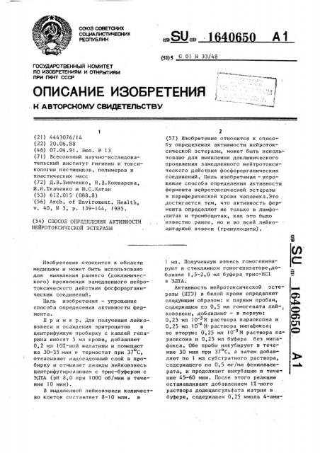 Способ определения активности нейротоксической эстеразы (патент 1640650)