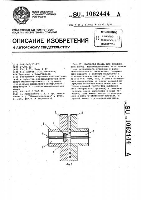 Пусковая муфта для соединения валов (патент 1062444)