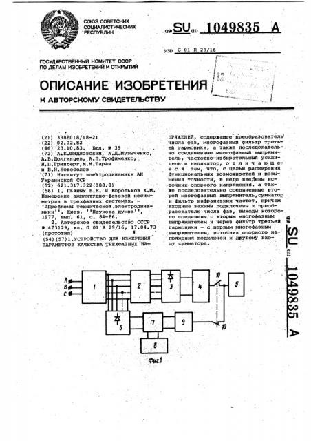 Устройство для измерения параметров качества трехфазных напряжений (патент 1049835)