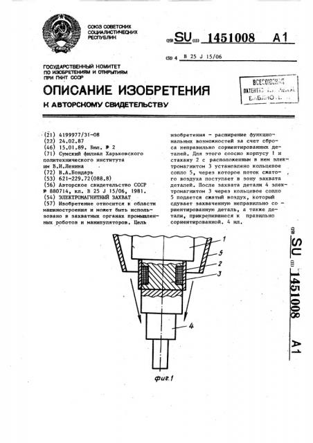 Электромагнитный захват (патент 1451008)