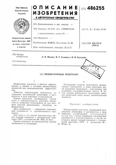 Индикаторный пенетрант (патент 486255)