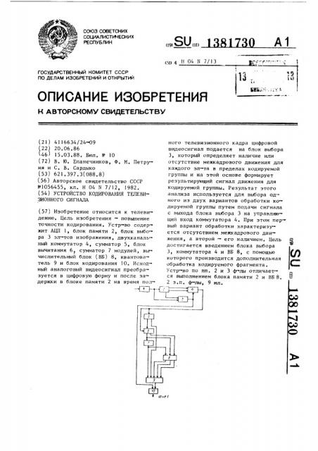 Устройство кодирования телевизионного сигнала (патент 1381730)