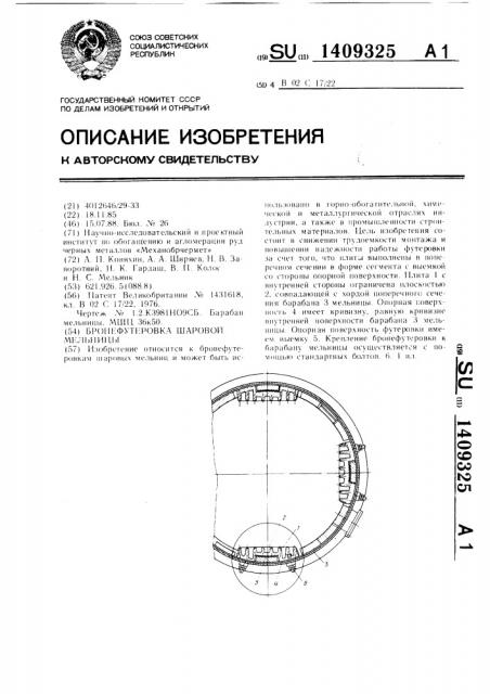 Бронефутеровка шаровой мельницы (патент 1409325)